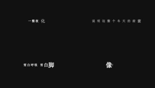 SHE-白色恋歌dxv编码字幕歌词高清在线视频素材下载