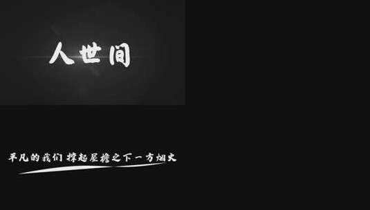 《人世间》雷佳 歌词字幕 MV歌词高清AE视频素材下载