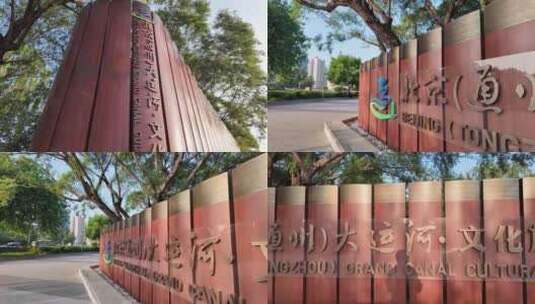 北京大运河文化旅游景区高清在线视频素材下载
