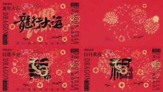 精品 · 简洁大气新丑风新年祝福语高清AE视频素材下载