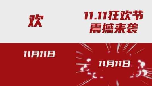 电商零售双十一促销活动快闪图文高清AE视频素材下载