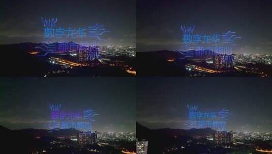 “数字龙华”标语-深圳龙华无人机表演高清在线视频素材下载