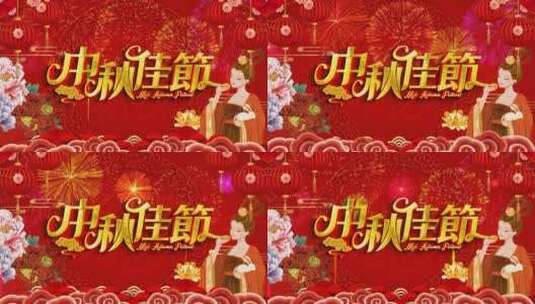中秋节大气喜庆红色中国风背景高清AE视频素材下载