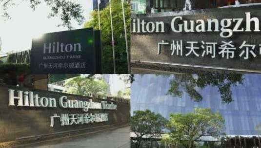 广州天河林和西希尔顿酒店高清在线视频素材下载