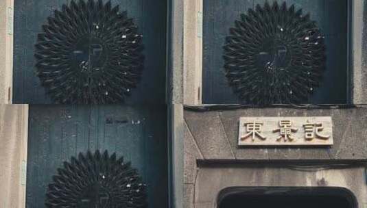 上海弄堂门上的雕花高清在线视频素材下载
