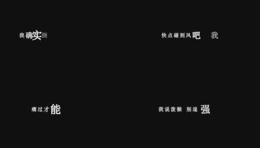 孙子涵-孙大圣的逆袭dxv编码字幕歌词高清在线视频素材下载