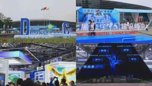 数字中国建设峰会高清在线视频素材下载