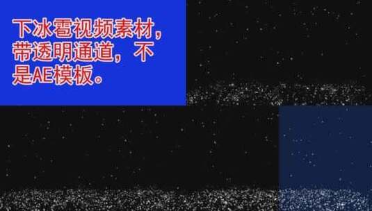 4K+超高清 透明通道-冰雹 0高清AE视频素材下载