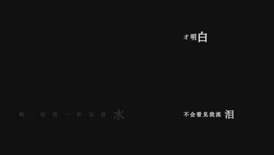 刘德华-忘情水dxv编码字幕歌词高清在线视频素材下载