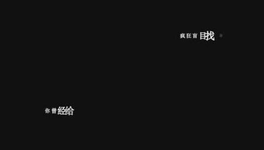 四川雨泽-今生最爱dxv编码字幕歌词高清在线视频素材下载