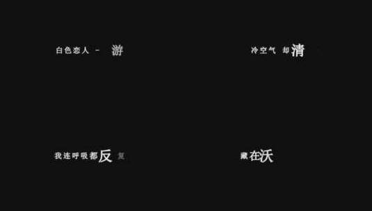 游鸿明-白色恋人dxv编码字幕歌词高清在线视频素材下载
