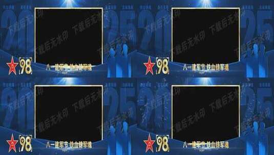 八一建军节晚会蓝色宽屏祝福边框遮罩蒙版高清AE视频素材下载
