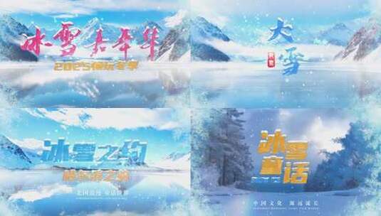 冰雪文字标题片头寒冷冬奥会哈尔滨东北落版高清AE视频素材下载