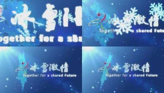 冰雪文字logo转场ae模板高清AE视频素材下载