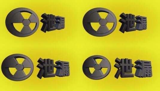 核辐射污染三维动画高清在线视频素材下载