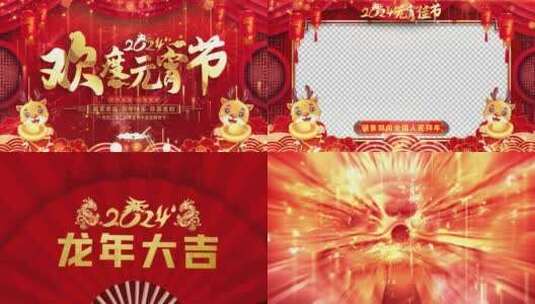 龙年元宵节祝福2024片头AE模板_3高清AE视频素材下载