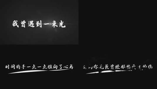 《我曾遇到一束光》 - 叶斯淳 MV歌词高清AE视频素材下载