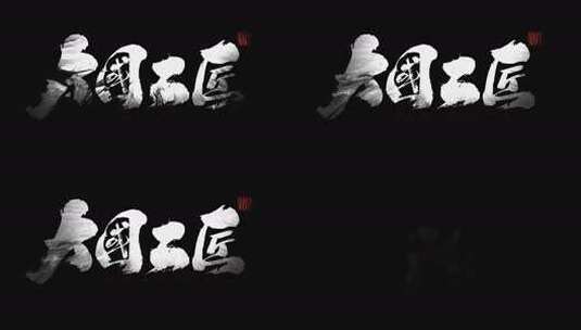 【原创】大气水墨晕染片头高清AE视频素材下载