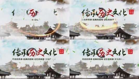 水墨中国风历史文化片头AE模板高清AE视频素材下载