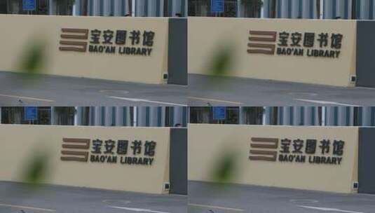 深圳市宝安区图书馆 宝安区图书馆高清在线视频素材下载