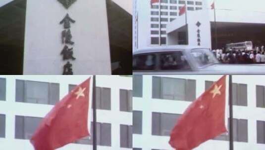 改革开放1978年新加坡华侨陶欣伯金陵饭店高清在线视频素材下载