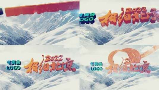 冬奥雪山logo定版高清AE视频素材下载