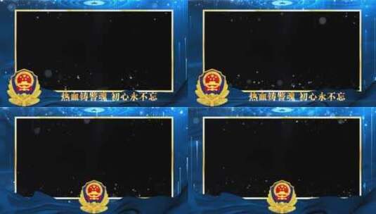 公安警察节蓝色祝福边框_1高清AE视频素材下载