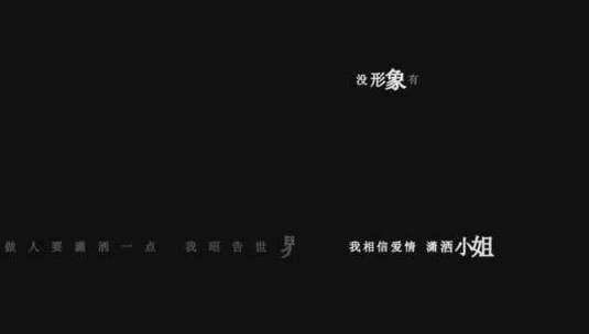 萧亚轩-潇洒小姐dxv编码字幕歌词高清在线视频素材下载