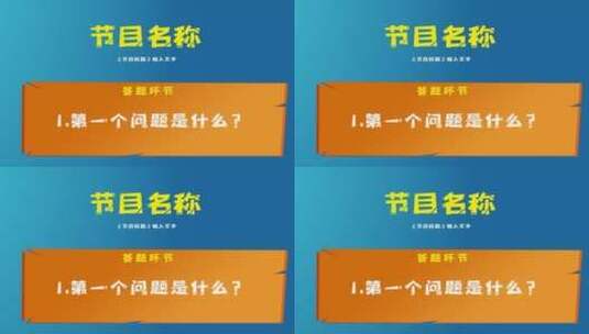 综艺通用黄蓝包装-转场-问答板-人名条高清AE视频素材下载