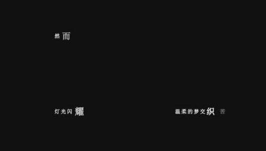 迟志强-小生命dxv编码字幕歌词高清在线视频素材下载