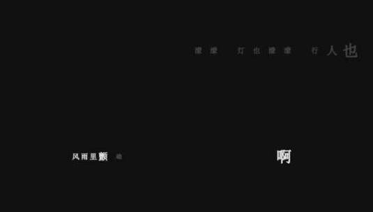 欧阳菲菲-雨中徘徊歌词dxv编码字幕高清在线视频素材下载