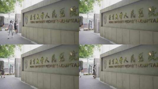 北京大学人民医院高清在线视频素材下载
