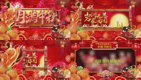 八月十五中秋节喜庆祝福视频边框ae模板高清AE视频素材下载
