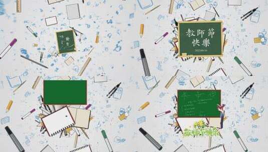 AE模板-教师节快乐MG风格动画高清AE视频素材下载