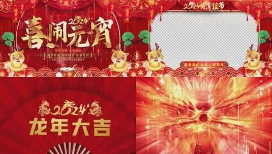 龙年元宵节祝福2024片头AE模板_9高清AE视频素材下载