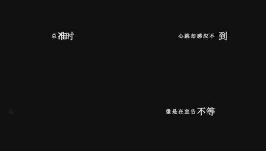 萧亚轩-遗失的心跳dxv编码字幕歌词高清在线视频素材下载