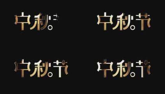 中秋节字幕高清在线视频素材下载