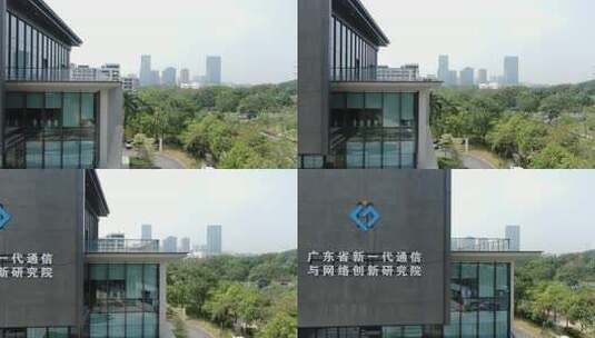 广东省新一代通信与网络创新研究院高清在线视频素材下载