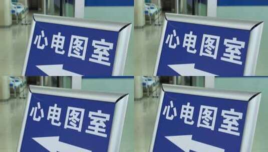 医院心电图室指示牌高清在线视频素材下载