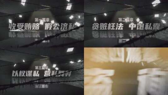 反腐警示录07权钱交易 索贿 索要钱财高清AE视频素材下载