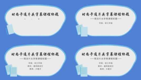 x00615x7时尚卡通蓝色片头字幕课程标题高清AE视频素材下载