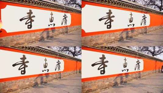 寺院红墙书法文字特写高清在线视频素材下载