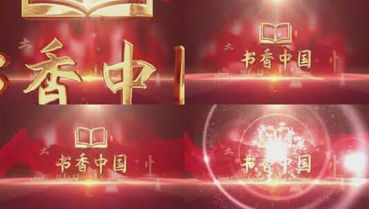 书香中国红色版4k高清AE视频素材下载