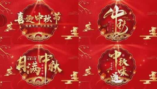 中国传统节日中秋节开场AE模板高清AE视频素材下载