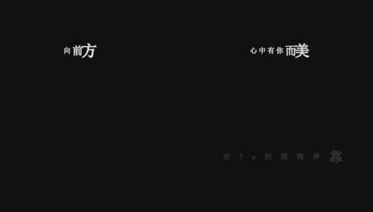 DJ小鱼儿版-乘风破浪向你飘dxv编码字幕歌词高清在线视频素材下载