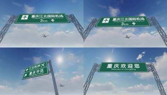 4K飞机抵达重庆江北国际机场高清在线视频素材下载
