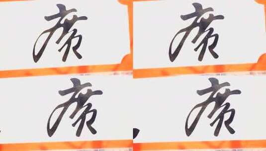 寺院红墙书法文字特写高清在线视频素材下载