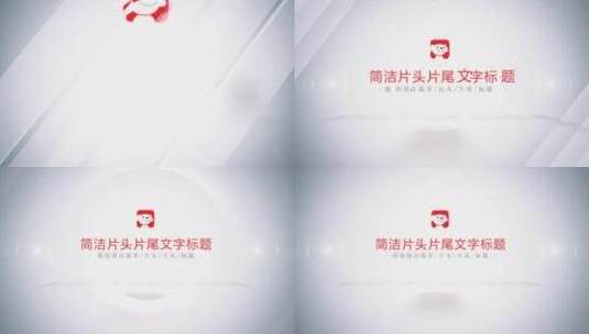 片头动画 logo落版 logo片 简洁 干净高清AE视频素材下载