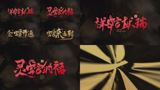 蛇年新春祝福水墨文字标题【可定制】高清AE视频素材下载