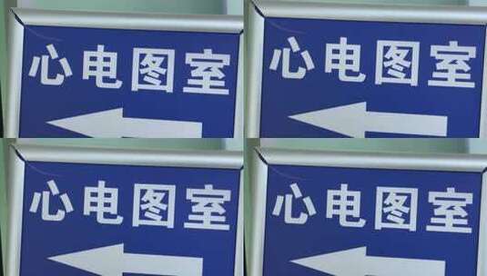 医院心电图室指示牌高清在线视频素材下载